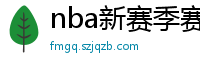 nba新赛季赛程表